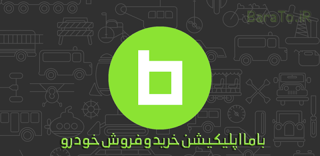 اپلیکیشن باما
