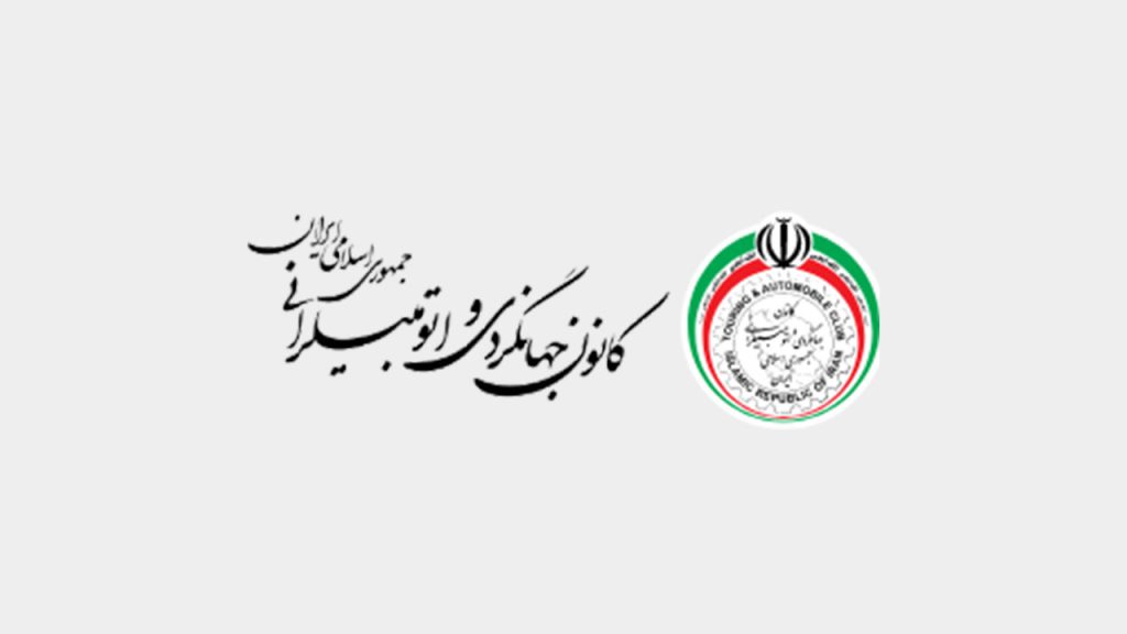 کانون-جهانگردی-و-اتومبیلرانی-2-1024 کارشناسی